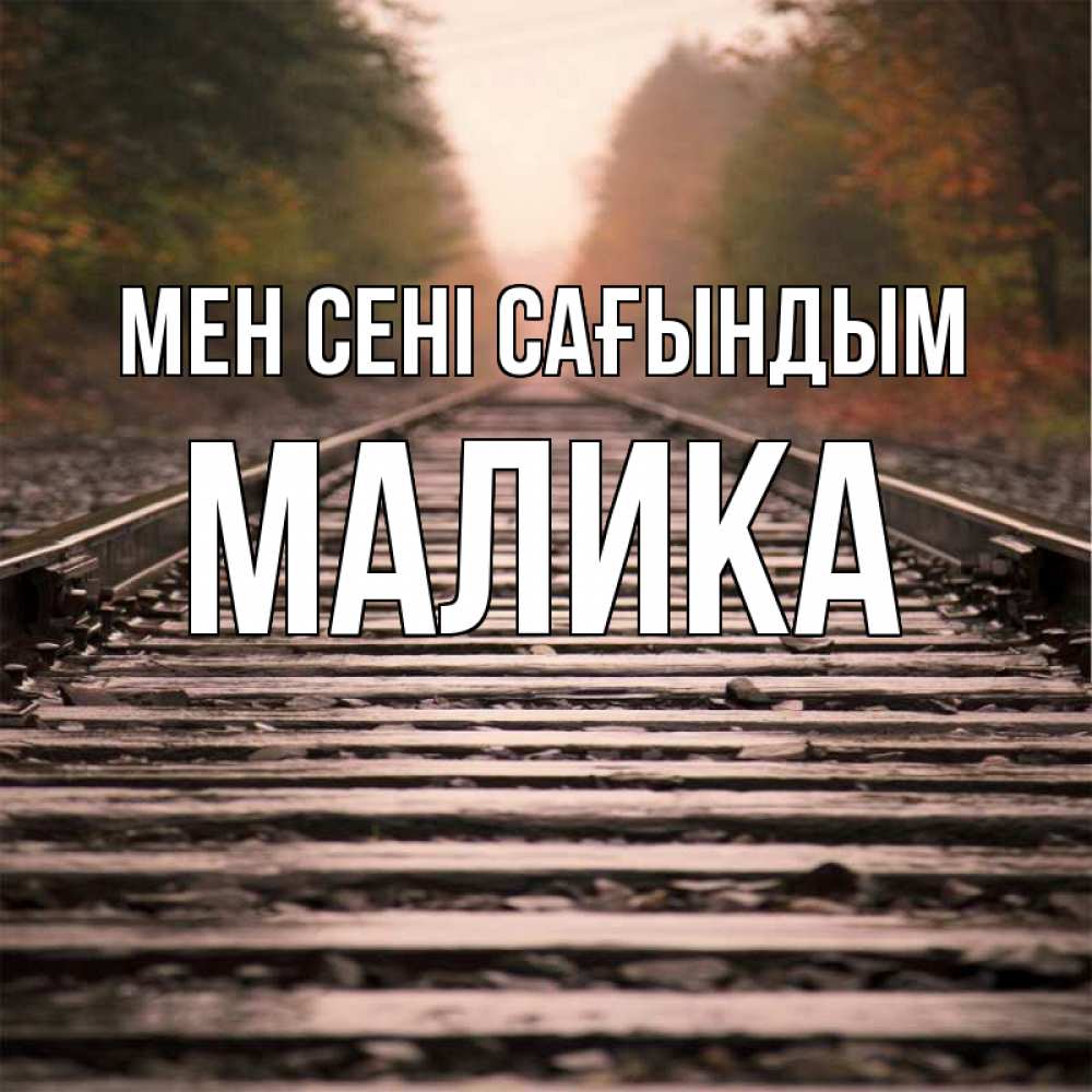Күн сайын ашық хат с именем, Малика Мен сені сағындым приезжай Онлайн тегін жүктеп алу тілектері бар керемет карта 