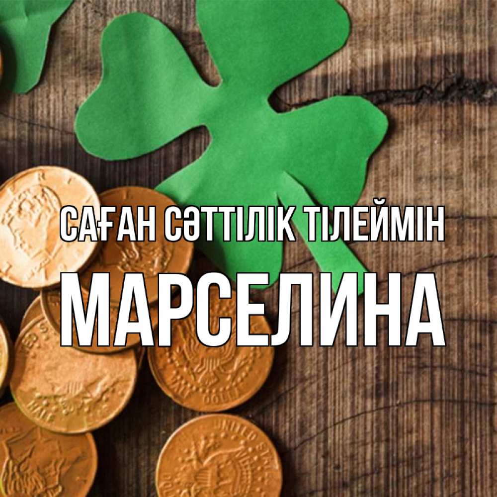 Күн сайын ашық хат с именем, Марселина Саған сәттілік тілеймін деревянный фон Онлайн тегін жүктеп алу тілектері бар керемет карта 