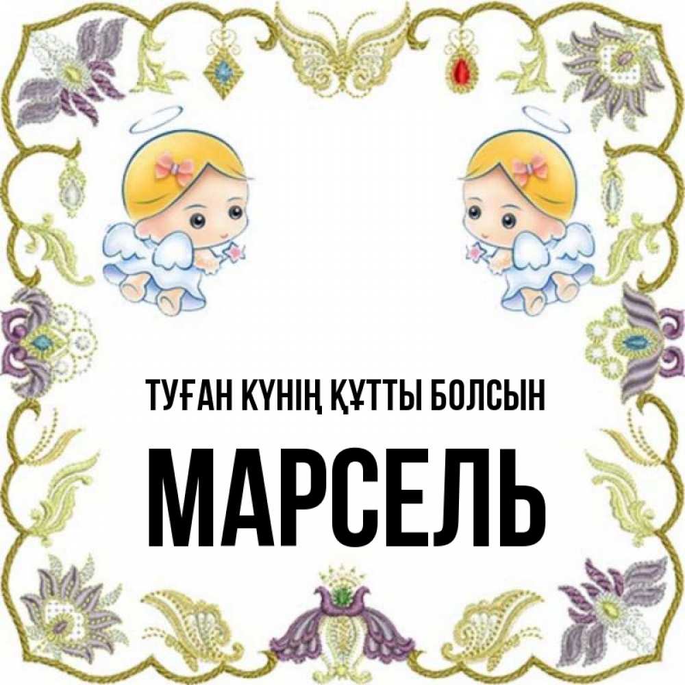 Күн сайын ашық хат с именем, Марсель Туған күнің құтты болсын маленькие ангелы с крылышками Онлайн тегін жүктеп алу тілектері бар керемет карта 