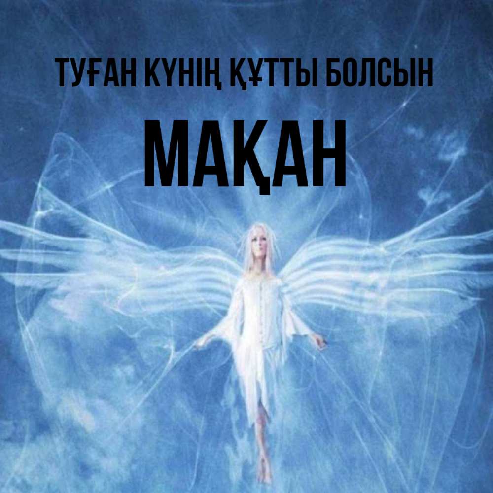 Күн сайын ашық хат с именем, Мақан Туған күнің құтты болсын голубой фон и крылья как у стрекозы Онлайн тегін жүктеп алу тілектері бар керемет карта 