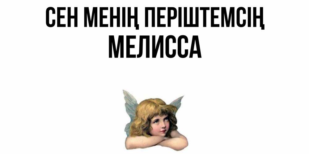 Күн сайын ашық хат с именем, Мелисса Сен менің періштемсің ангел Онлайн тегін жүктеп алу тілектері бар керемет карта 