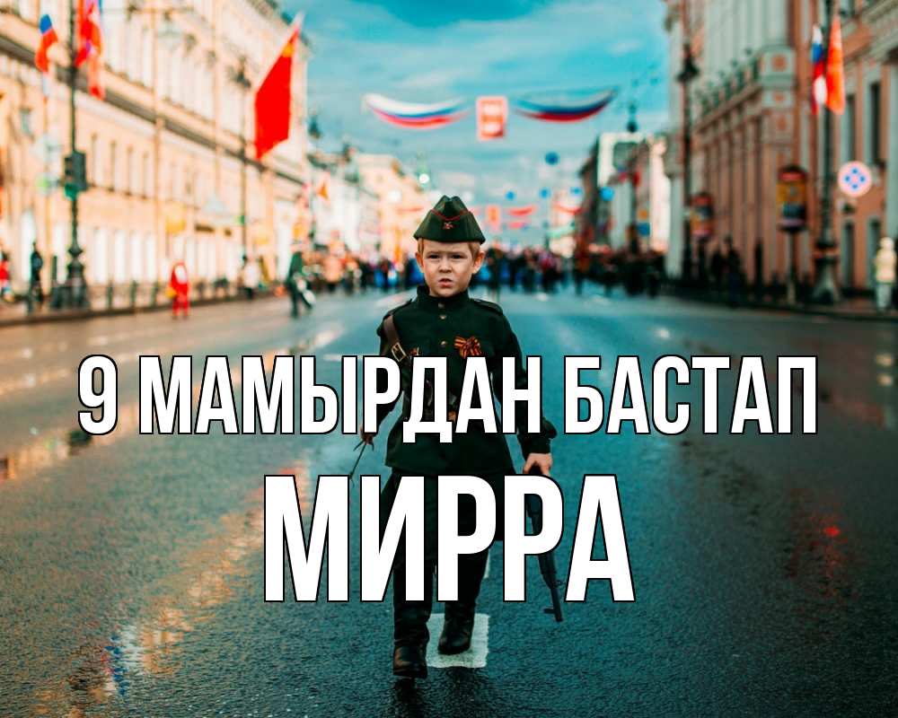Күн сайын ашық хат с именем, Мирра 9 мамырдан бастап 9 мая Онлайн тегін жүктеп алу тілектері бар керемет карта 