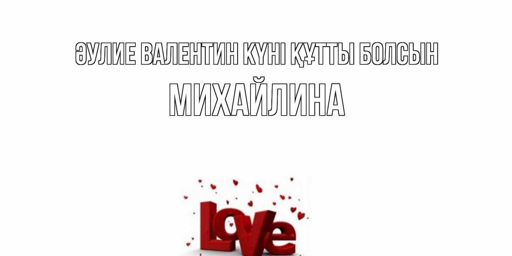 Күн сайын ашық хат с именем, Михайлина Әулие Валентин күні құтты болсын у нас на сайте можно подписать открытку именем онлайн Онлайн тегін жүктеп алу тілектері бар керемет карта 