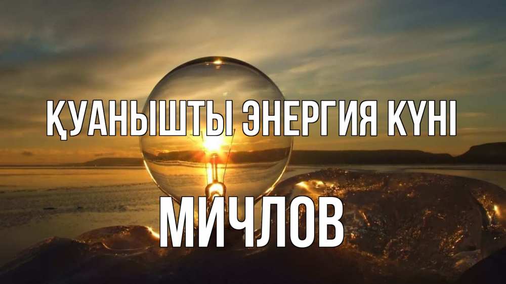 Күн сайын ашық хат с именем, Мичлов Қуанышты энергия күні лампа Онлайн тегін жүктеп алу тілектері бар керемет карта 