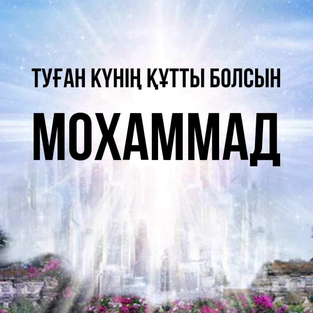 Күн сайын ашық хат с именем, Мохаммад Туған күнің құтты болсын небесный свет Онлайн тегін жүктеп алу тілектері бар керемет карта 