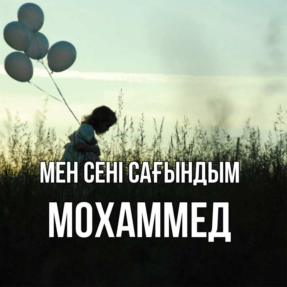 Күн сайын ашық хат с именем, Мохаммед Мен сені сағындым приходи ко мне и давай дружить Онлайн тегін жүктеп алу тілектері бар керемет карта 