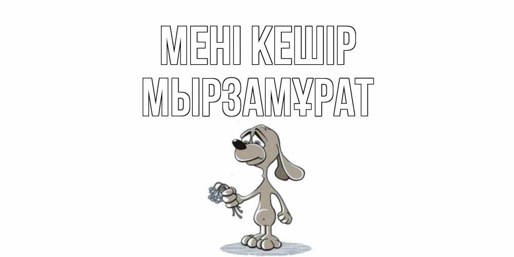 Күн сайын ашық хат с именем, Мырзамұрат Мені кешір открытка прости меня серый пес Онлайн тегін жүктеп алу тілектері бар керемет карта 