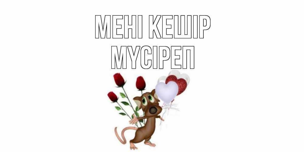 Күн сайын ашық хат с именем, МҮСІРЕП Мені кешір прости Онлайн тегін жүктеп алу тілектері бар керемет карта 