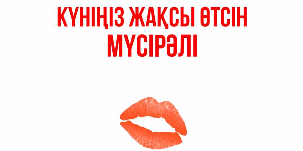 Күн сайын ашық хат с именем, МҮСІРӘЛІ Күніңіз жақсы өтсін удачного дня с поцелуем Онлайн тегін жүктеп алу тілектері бар керемет карта 