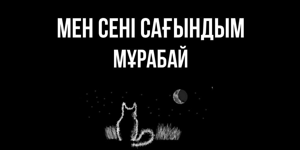 Күн сайын ашық хат с именем, МҰРАБАЙ Мен сені сағындым кот Онлайн тегін жүктеп алу тілектері бар керемет карта 