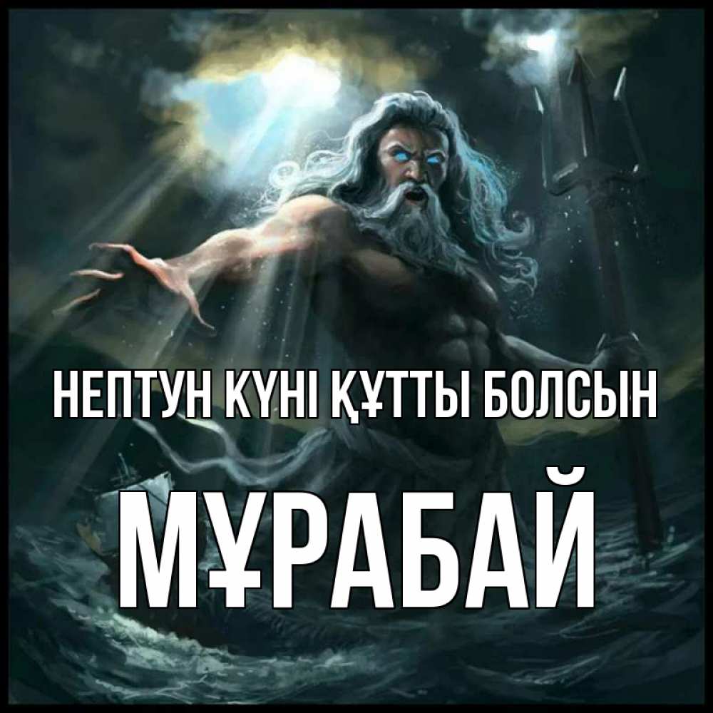 Күн сайын ашық хат с именем, МҰРАБАЙ нептун күні құтты болсын с днем Нептуна Онлайн тегін жүктеп алу тілектері бар керемет карта 