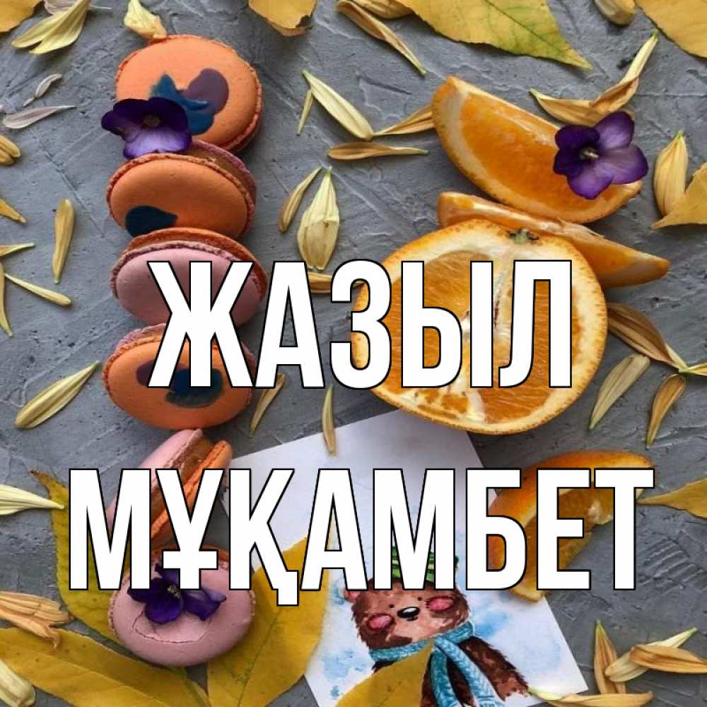 Күн сайын ашық хат с именем, МҰҚАМБЕТ Жазыл не болейте Онлайн тегін жүктеп алу тілектері бар керемет карта 