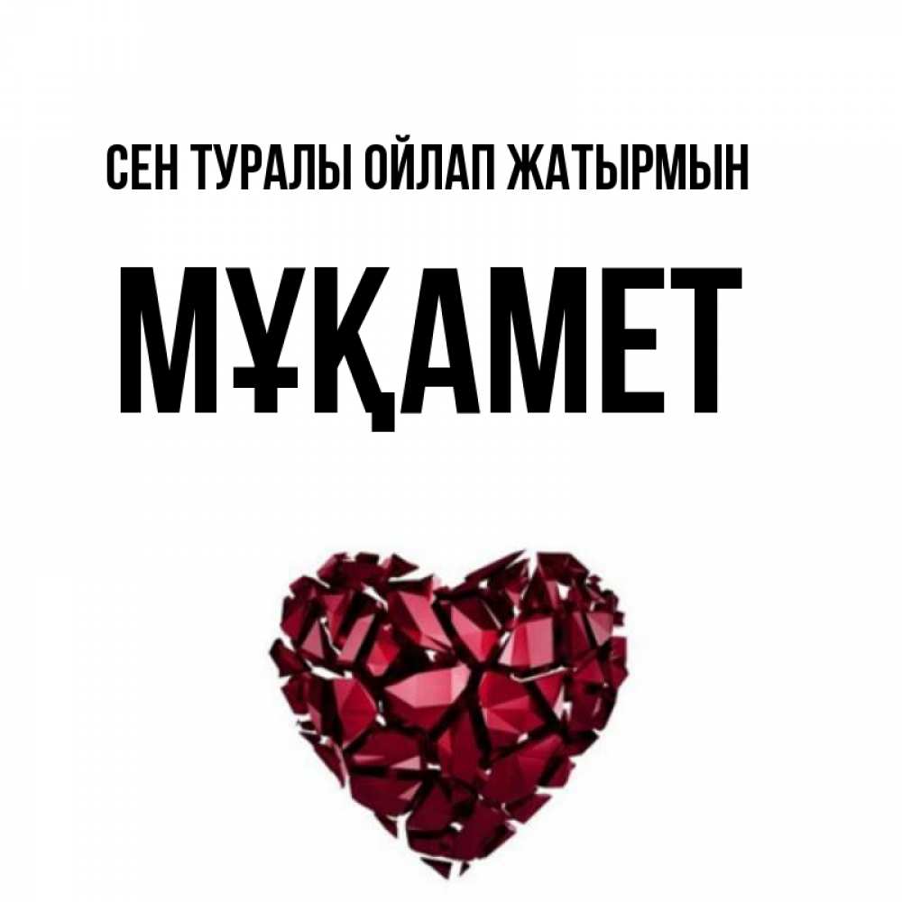 Күн сайын ашық хат с именем, МҰҚАМЕТ Сен туралы ойлап жатырмын рубиновое 1 Онлайн тегін жүктеп алу тілектері бар керемет карта 