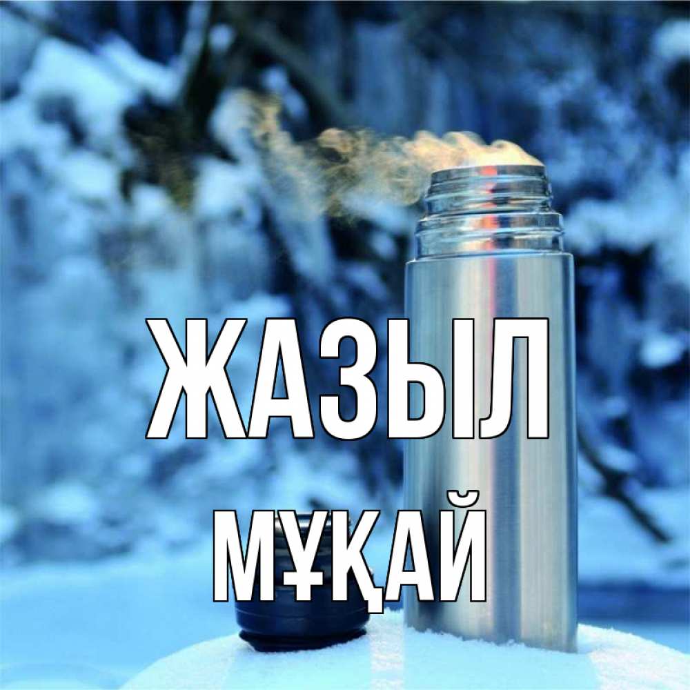 Күн сайын ашық хат с именем, Мұқай Жазыл лечитесь не болейте Онлайн тегін жүктеп алу тілектері бар керемет карта 