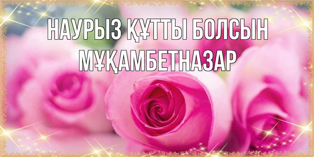 Күн сайын ашық хат с именем, Мұқамбетназар Наурыз құтты болсын блестящая открытка для женщины на международный женский день Онлайн тегін жүктеп алу тілектері бар керемет карта 