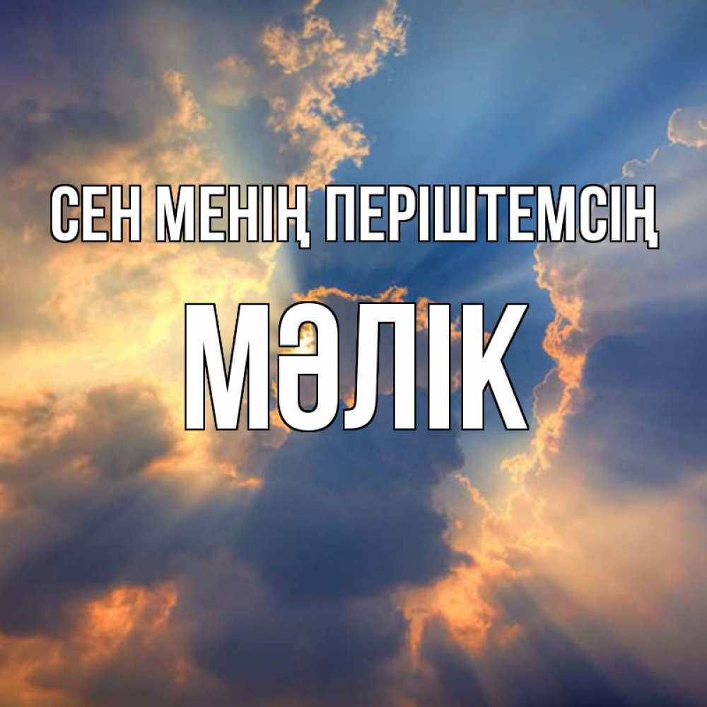 Күн сайын ашық хат с именем, МӘЛІК Сен менің періштемсің ангельский свет сквозь облака Онлайн тегін жүктеп алу тілектері бар керемет карта 