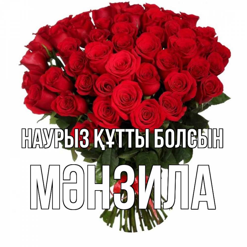 Күн сайын ашық хат с именем, МӘНЗИЛА Наурыз құтты болсын цветы на праздник весны наурыз Онлайн тегін жүктеп алу тілектері бар керемет карта 