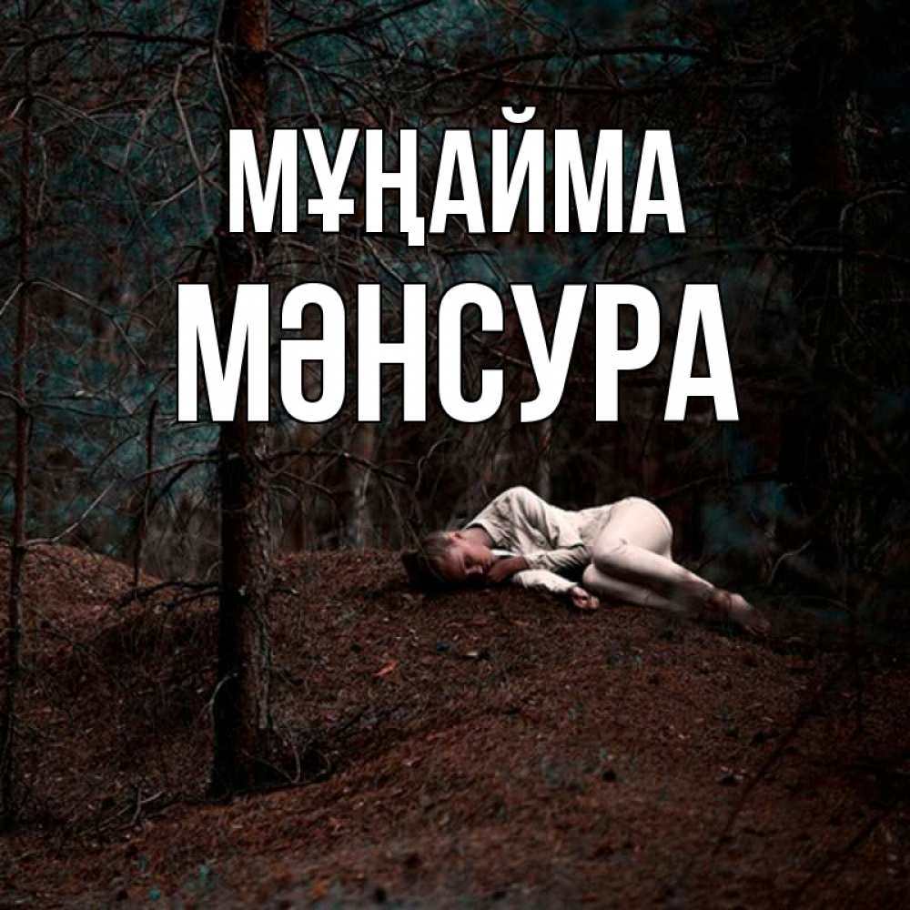 Күн сайын ашық хат с именем, МӘНСУРА Мұңайма лес Онлайн тегін жүктеп алу тілектері бар керемет карта 