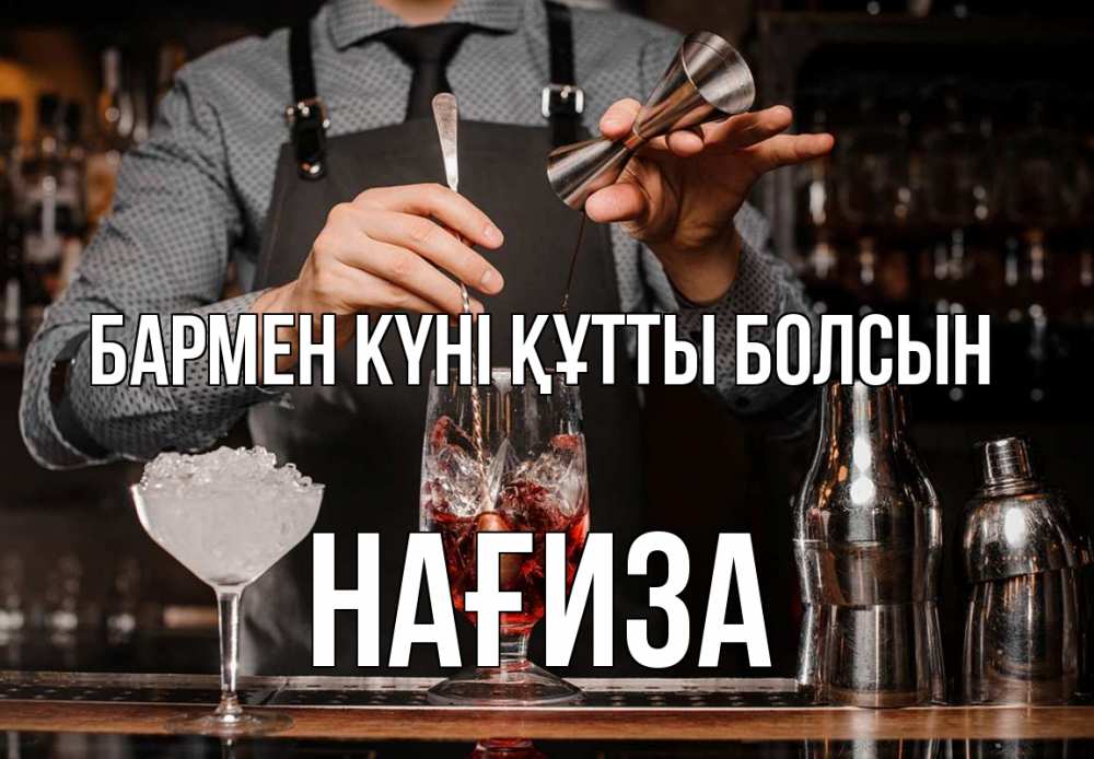 Күн сайын ашық хат с именем, НАҒИЗА бармен күні құтты болсын с днем бармена Онлайн тегін жүктеп алу тілектері бар керемет карта 