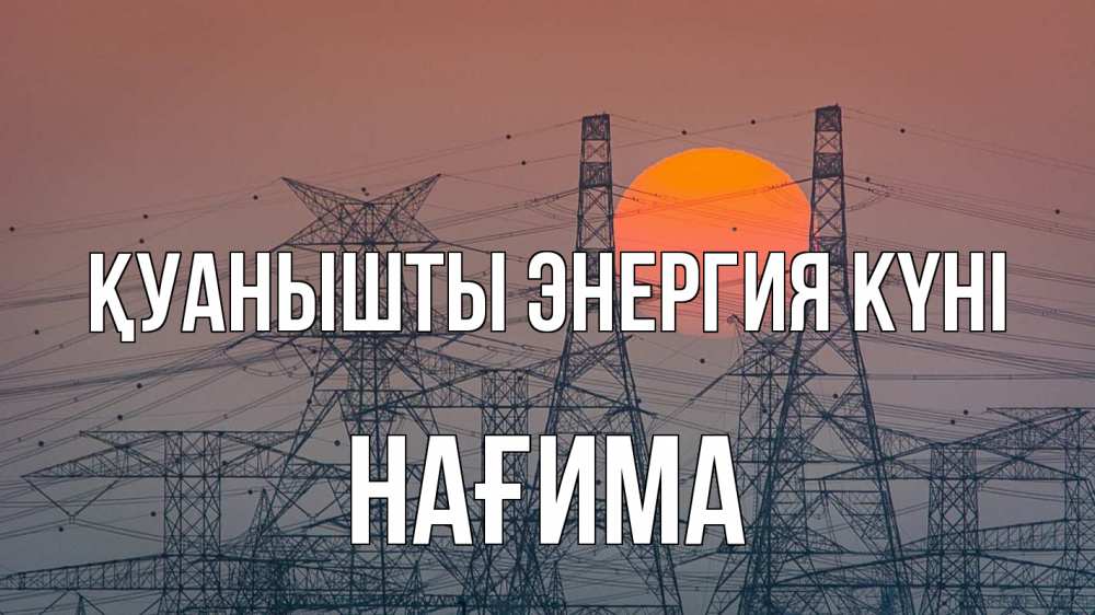 Күн сайын ашық хат с именем, НАҒИМА Қуанышты энергия күні Закат, энергетика Онлайн тегін жүктеп алу тілектері бар керемет карта 