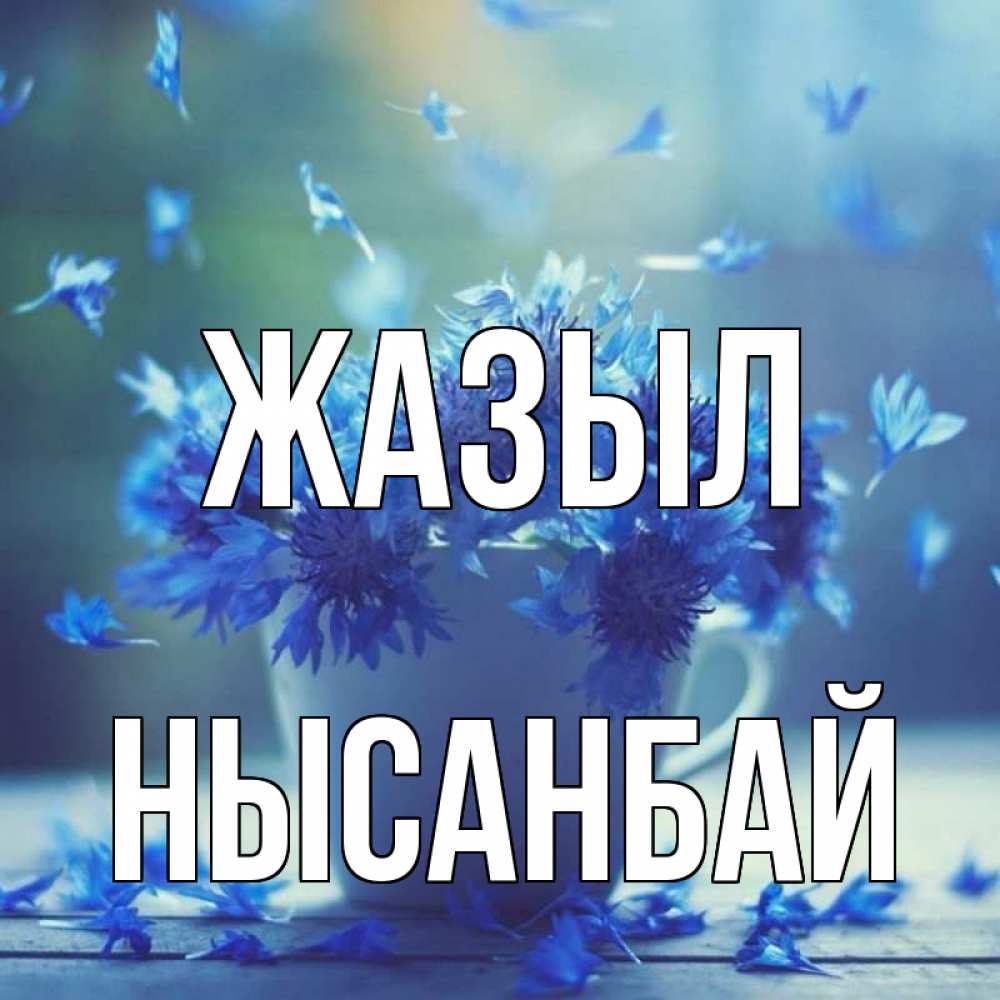 Күн сайын ашық хат с именем, НЫСАНБАЙ Жазыл кружка с зельем и цветами Онлайн тегін жүктеп алу тілектері бар керемет карта 