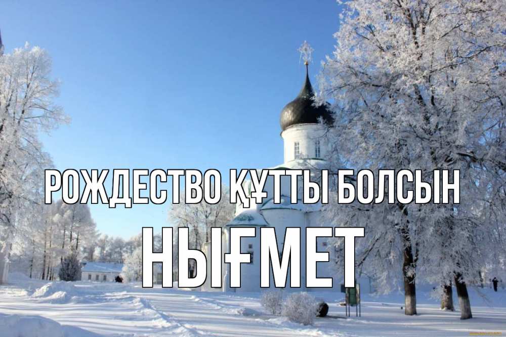 Күн сайын ашық хат с именем, НЫҒМЕТ Рождество құтты болсын Рождество, церковь, храм, зимний лес Онлайн тегін жүктеп алу тілектері бар керемет карта 