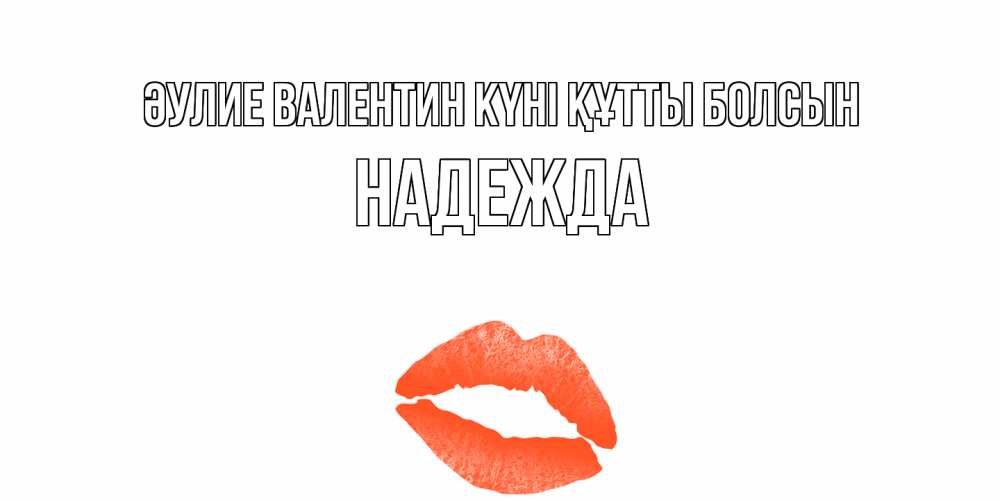 Күн сайын ашық хат с именем, Надежда Әулие Валентин күні құтты болсын губы на день всех влюбленных Онлайн тегін жүктеп алу тілектері бар керемет карта 