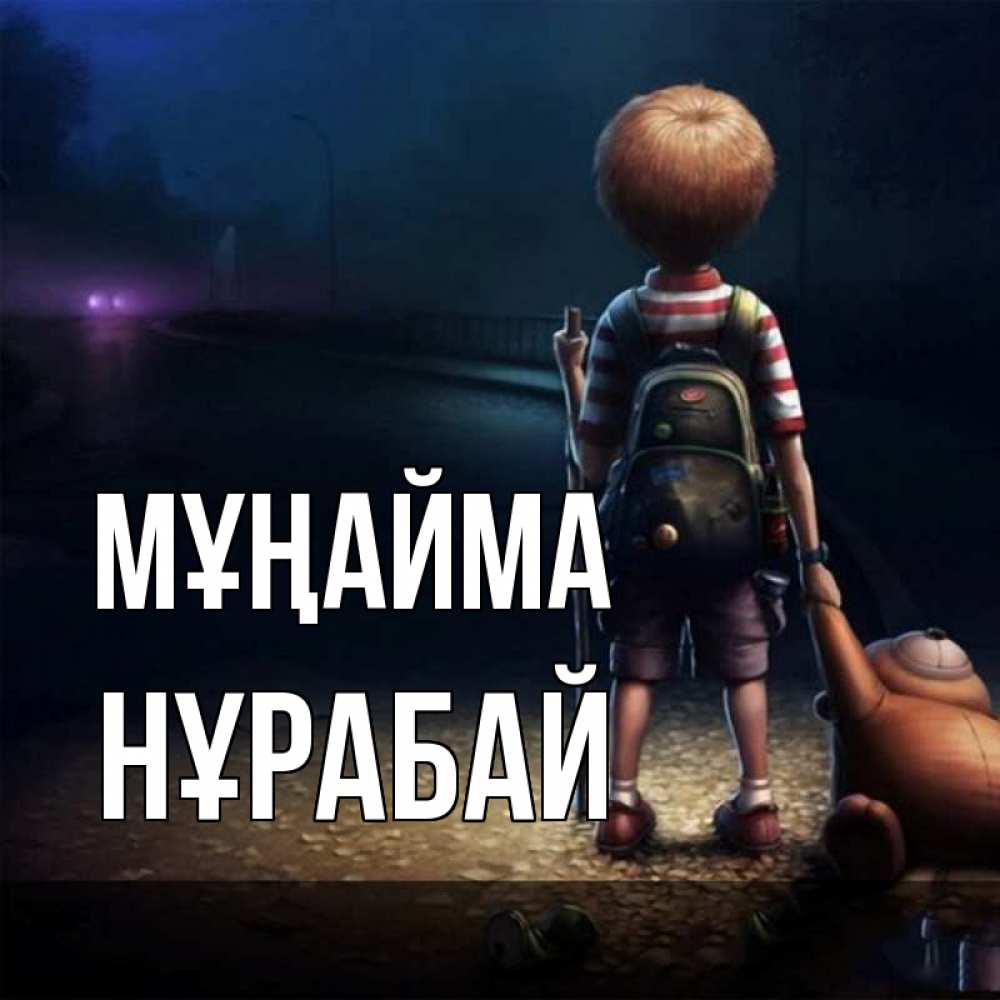 Күн сайын ашық хат с именем, НҰРАБАЙ Мұңайма мишка рюкзак ребенок Онлайн тегін жүктеп алу тілектері бар керемет карта 