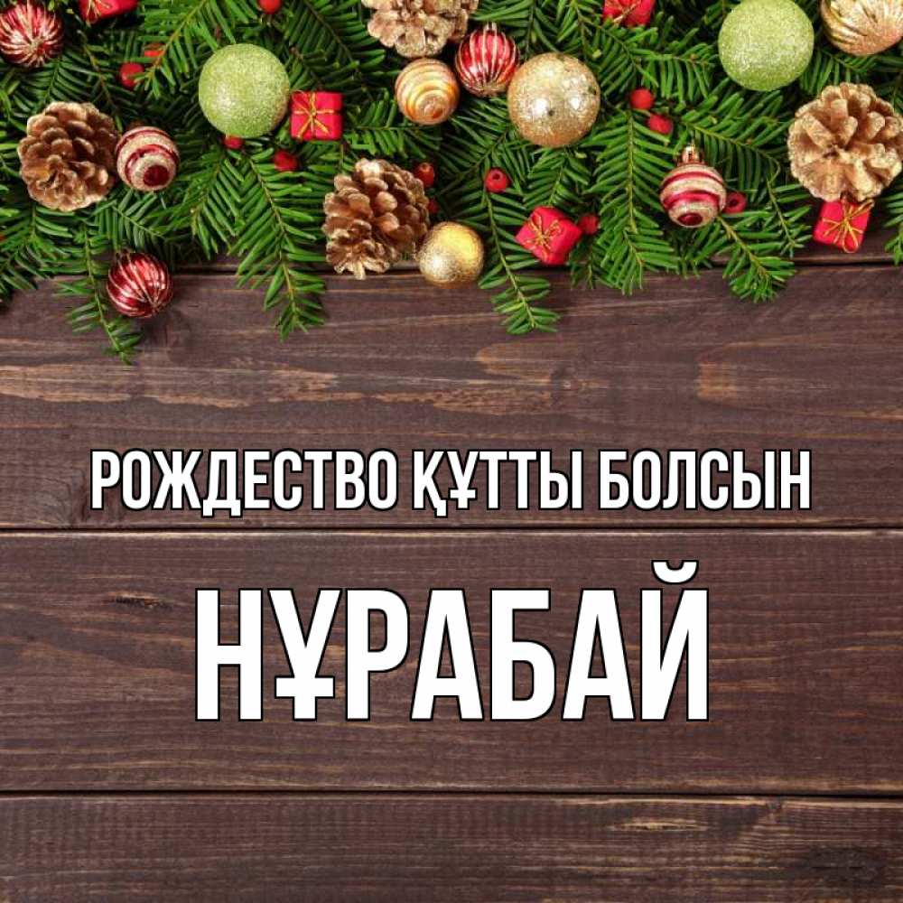 Күн сайын ашық хат с именем, НҰРАБАЙ Рождество құтты болсын с рождеством Онлайн тегін жүктеп алу тілектері бар керемет карта 