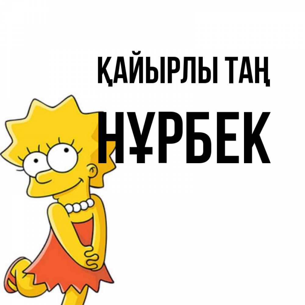 Күн сайын ашық хат с именем, НҰРБЕК Қайырлы таң в платье и ожерелье Онлайн тегін жүктеп алу тілектері бар керемет карта 