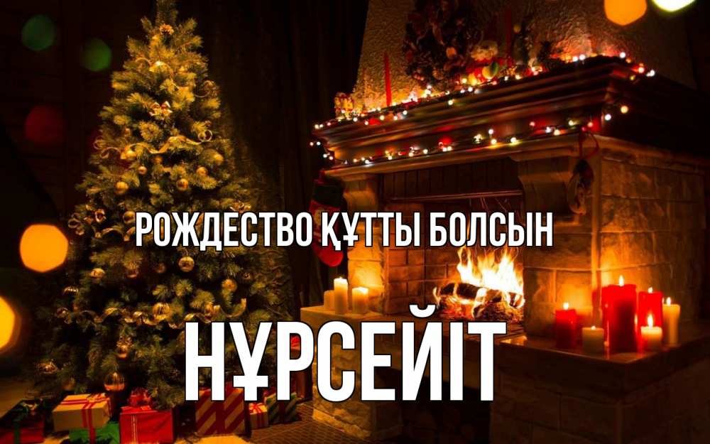 Күн сайын ашық хат с именем, НҰРСЕЙІТ Рождество құтты болсын новый год Онлайн тегін жүктеп алу тілектері бар керемет карта 