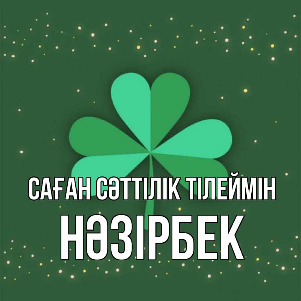 Күн сайын ашық хат с именем, НӘЗІРБЕК Саған сәттілік тілеймін лист клевера Онлайн тегін жүктеп алу тілектері бар керемет карта 