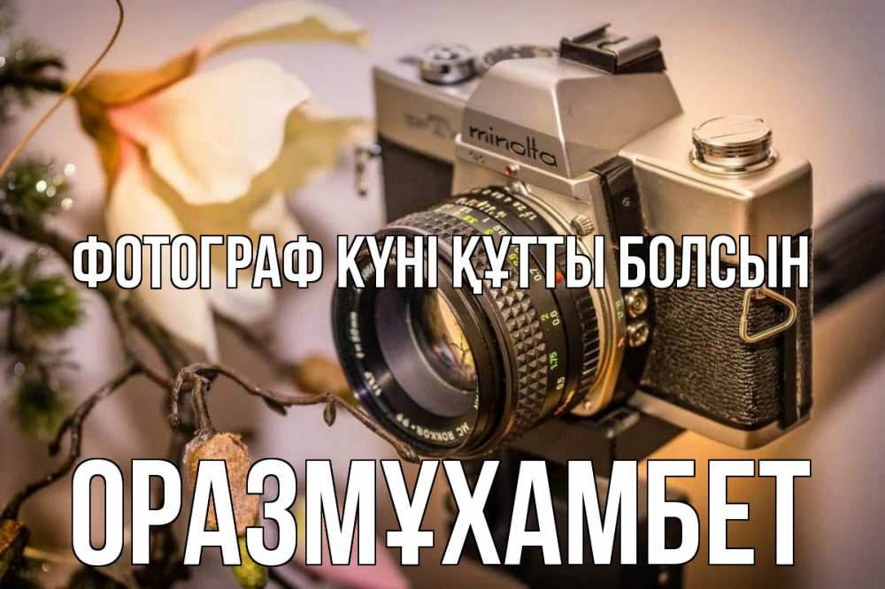 Күн сайын ашық хат с именем, ОРАЗМҰХАМБЕТ Фотограф күні құтты болсын с днем фотографа 1 Онлайн тегін жүктеп алу тілектері бар керемет карта 
