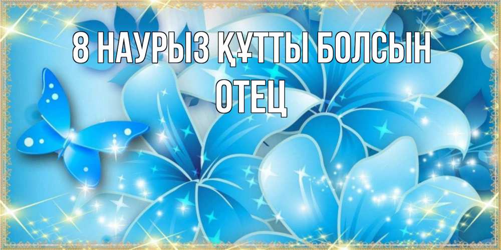 Күн сайын ашық хат с именем, Отец 8 наурыз құтты болсын современные открытки на международный женский день для любимой Онлайн тегін жүктеп алу тілектері бар керемет карта 
