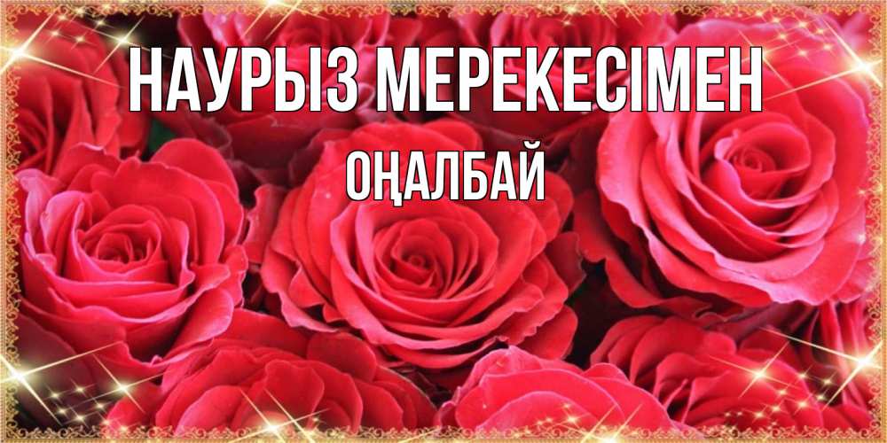 Күн сайын ашық хат с именем, ОҢАЛБАЙ Наурыз мерекесімен открытки на праздник весны наурыз Онлайн тегін жүктеп алу тілектері бар керемет карта 