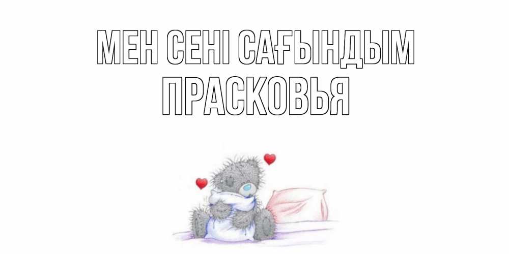 Күн сайын ашық хат с именем, Прасковья Мен сені сағындым мишка Онлайн тегін жүктеп алу тілектері бар керемет карта 