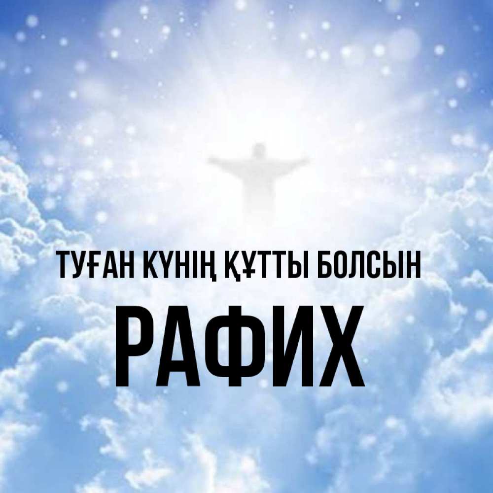 Күн сайын ашық хат с именем, РАФИХ Туған күнің құтты болсын ангел на облаках в свете солнца Онлайн тегін жүктеп алу тілектері бар керемет карта 