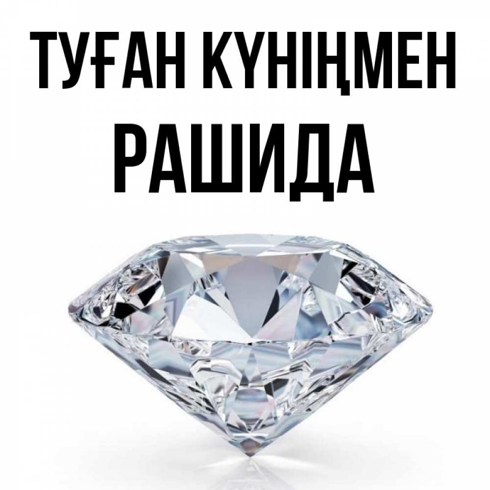 Күн сайын ашық хат с именем, РАШИДА Туған күніңмен к пожеланием быть богатым Онлайн тегін жүктеп алу тілектері бар керемет карта 