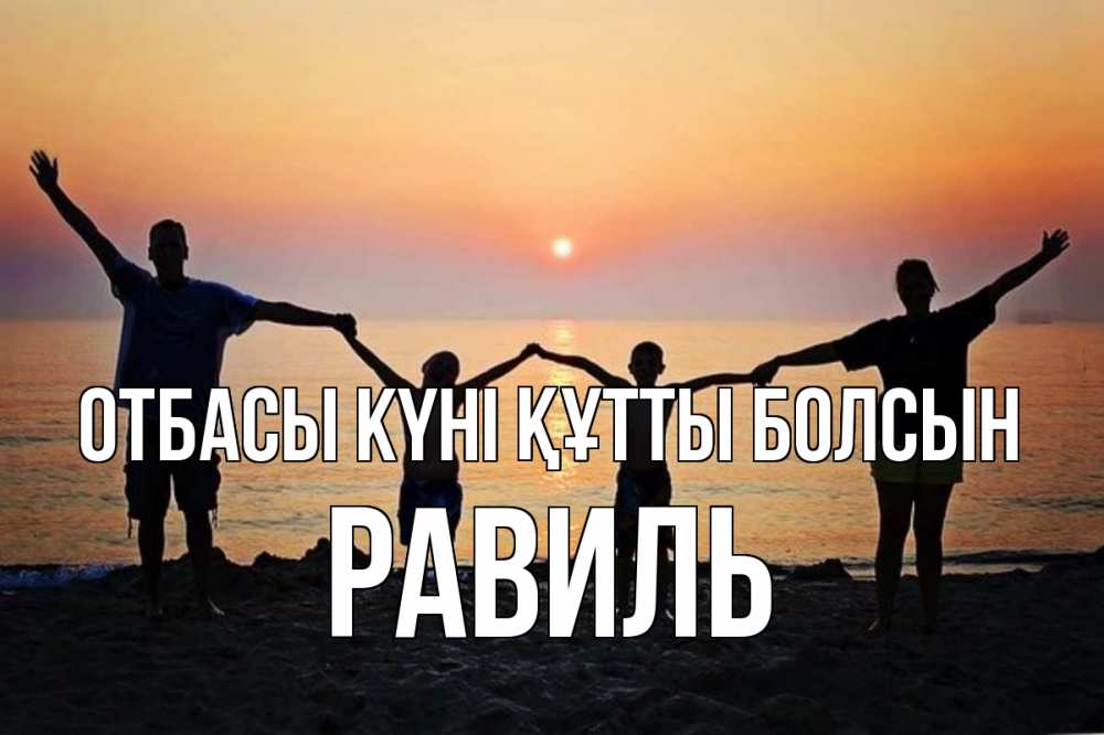 Күн сайын ашық хат с именем, Равиль отбасы күні құтты болсын мама, папа, дети, дочка,сын, море, пляж, закат Онлайн тегін жүктеп алу тілектері бар керемет карта 