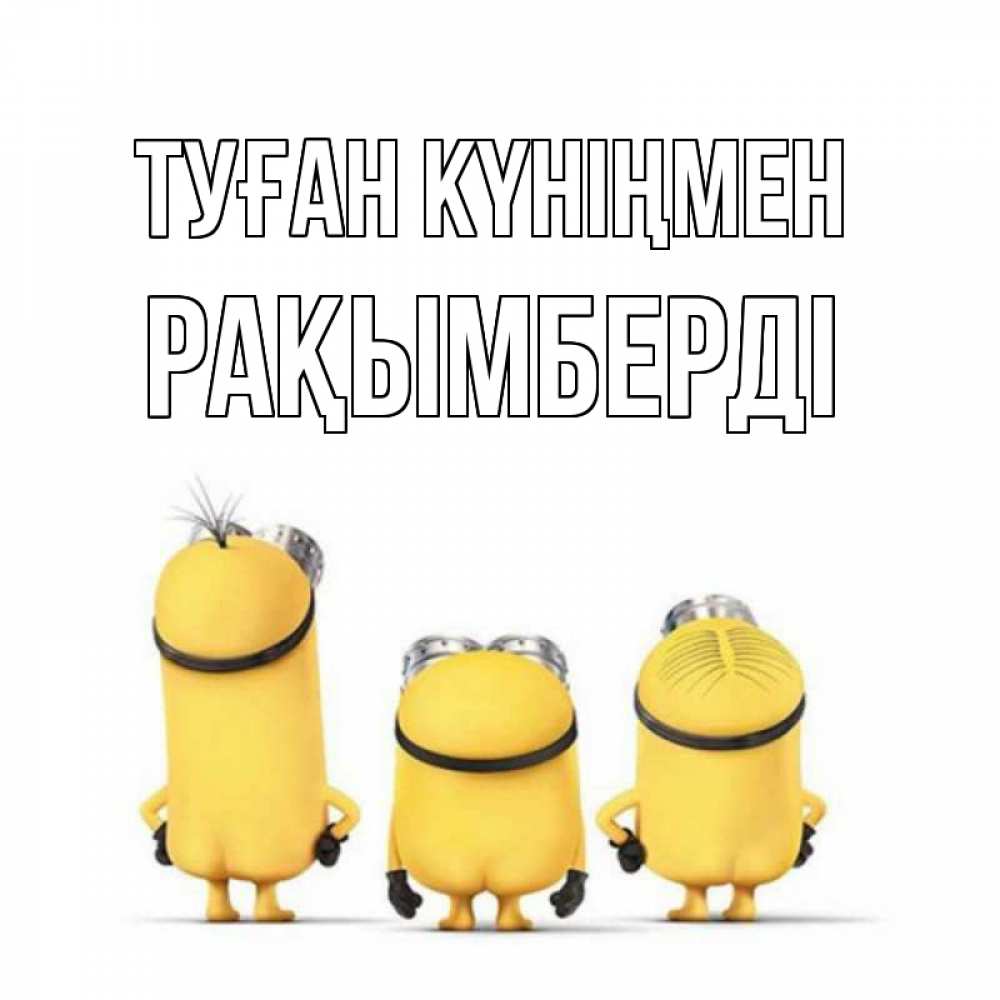 Күн сайын ашық хат с именем, Рақымберді Туған күніңмен миньоны Онлайн тегін жүктеп алу тілектері бар керемет карта 
