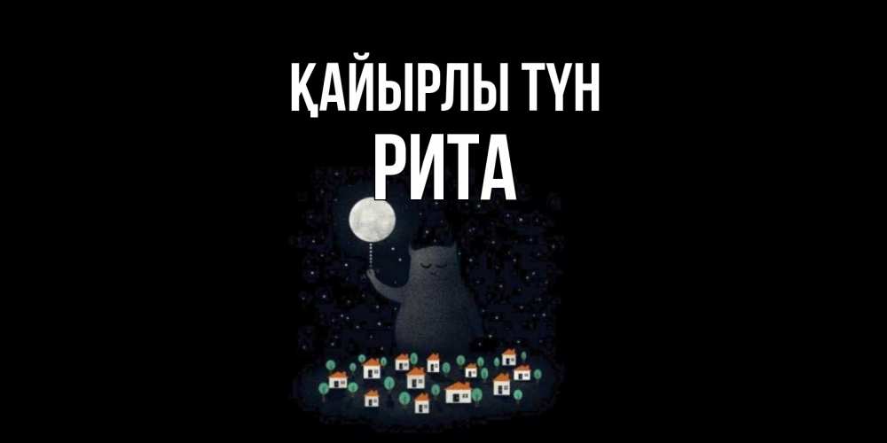 Күн сайын ашық хат с именем, Рита Қайырлы түн кот,луна, ночь, звезды Онлайн тегін жүктеп алу тілектері бар керемет карта 