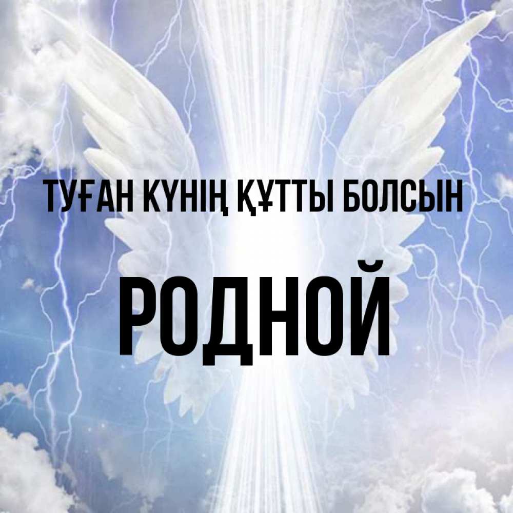 Күн сайын ашық хат с именем, Родной Туған күнің құтты болсын молнии на небе и свет Онлайн тегін жүктеп алу тілектері бар керемет карта 