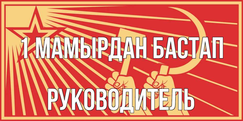 Күн сайын ашық хат с именем, Руководитель 1 мамырдан бастап С 1 мая Онлайн тегін жүктеп алу тілектері бар керемет карта 