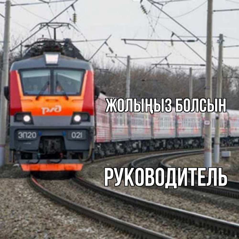 Күн сайын ашық хат с именем, Руководитель Жолыңыз болсын поезд РЖД Онлайн тегін жүктеп алу тілектері бар керемет карта 