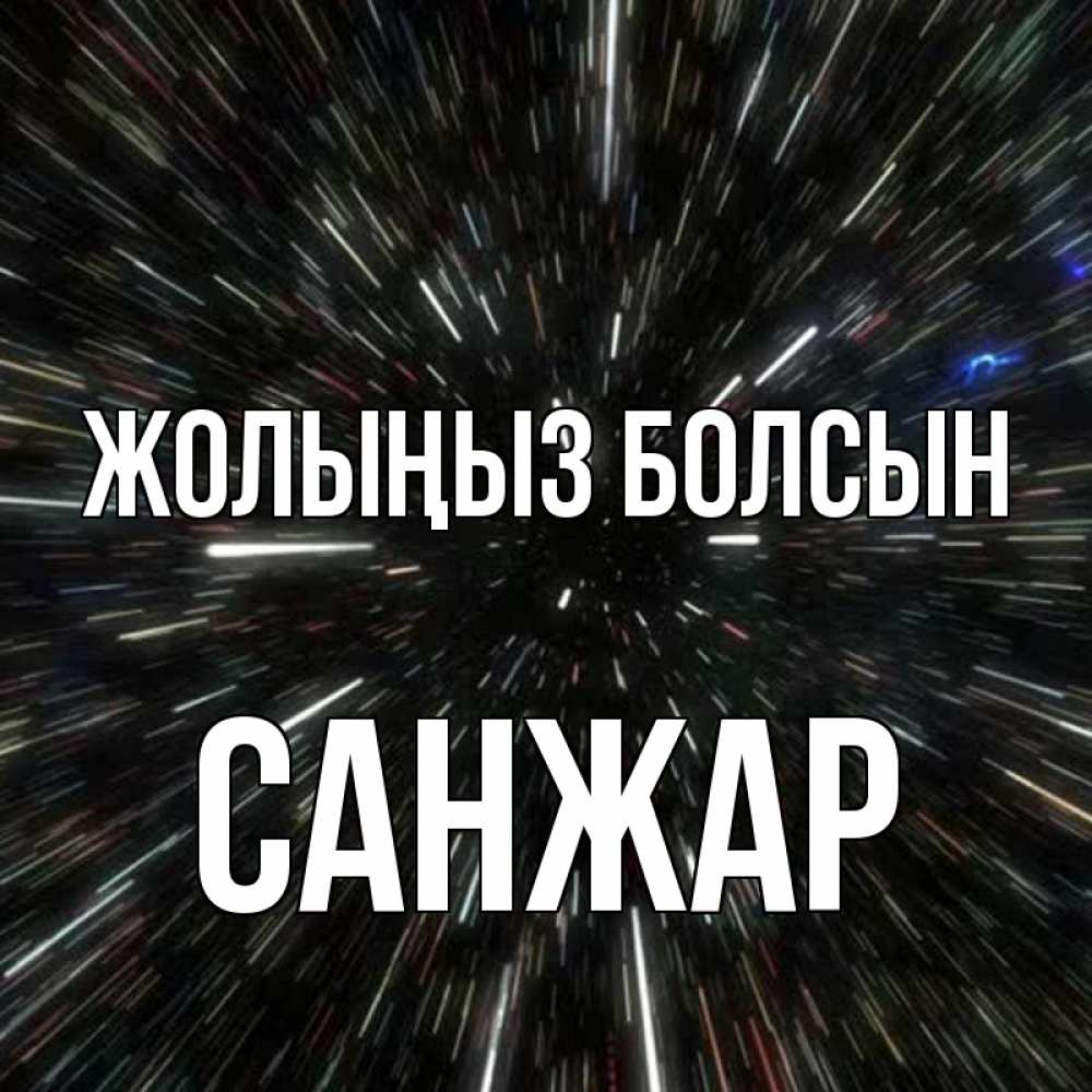 Күн сайын ашық хат с именем, САНЖАР Жолыңыз болсын туннель Онлайн тегін жүктеп алу тілектері бар керемет карта 