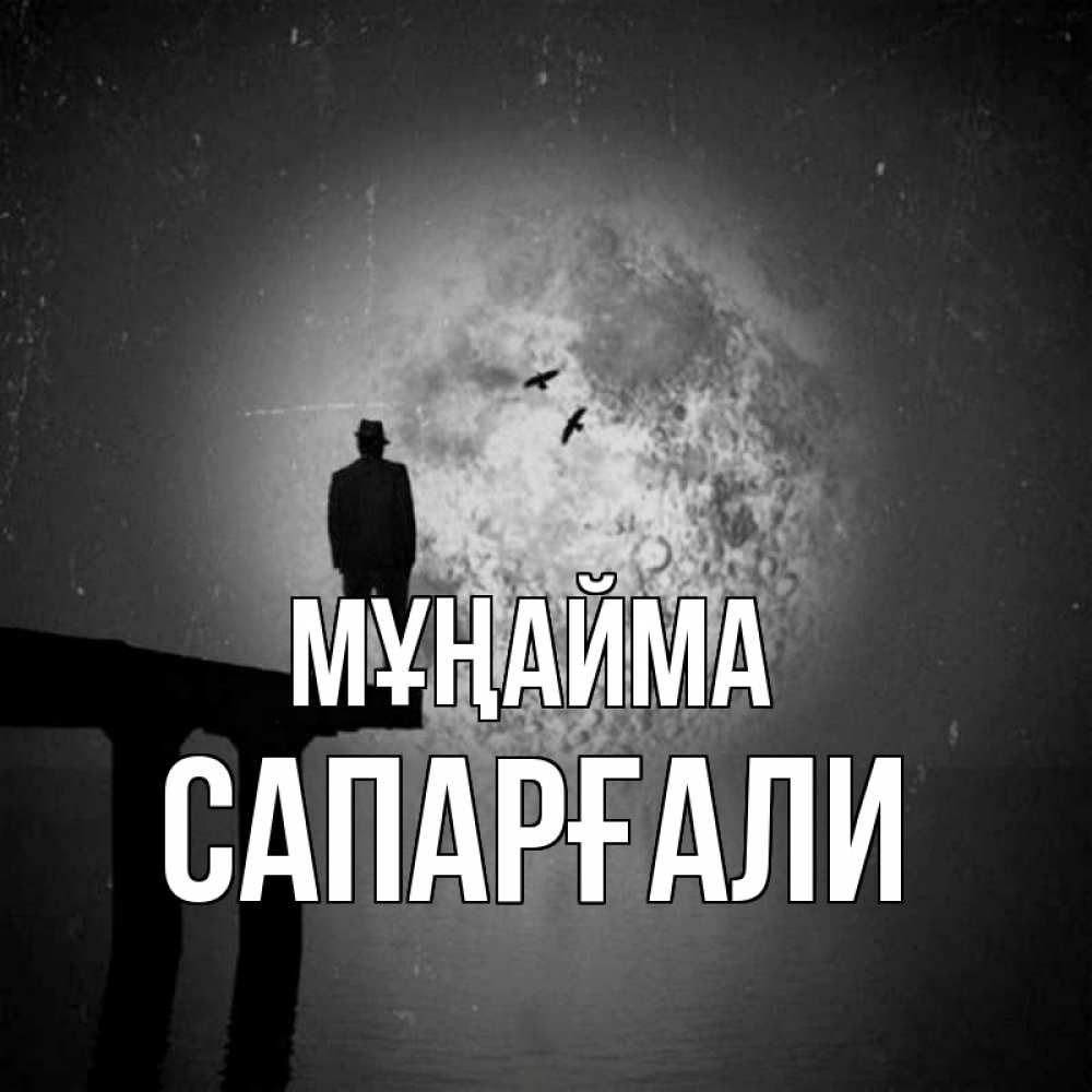 Күн сайын ашық хат с именем, САПАРҒАЛИ Мұңайма мужчина на мосту Онлайн тегін жүктеп алу тілектері бар керемет карта 