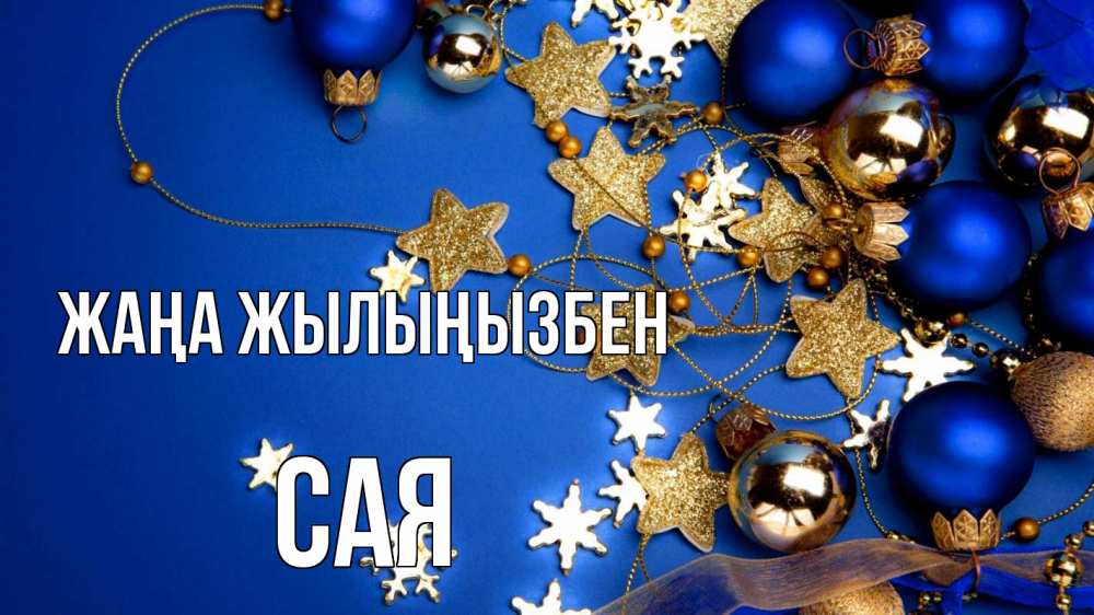 Күн сайын ашық хат с именем, САЯ Жаңа жылыңызбен ёлочные украшения Онлайн тегін жүктеп алу тілектері бар керемет карта 