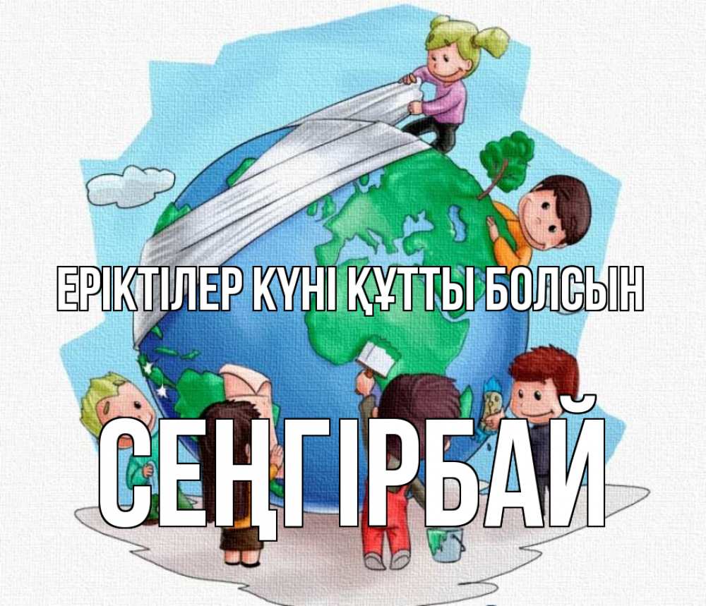 Күн сайын ашық хат с именем, СЕҢГІРБАЙ Еріктілер күні құтты болсын С днем волонтера Онлайн тегін жүктеп алу тілектері бар керемет карта 
