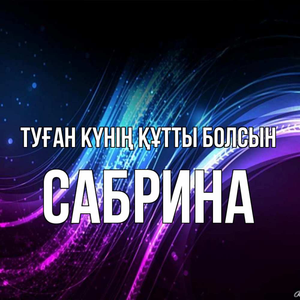 Күн сайын ашық хат с именем, Сабрина Туған күнің құтты болсын фиолетовый фон Онлайн тегін жүктеп алу тілектері бар керемет карта 