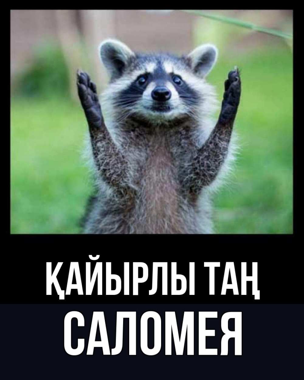 Күн сайын ашық хат с именем, Саломея Қайырлы таң хорошее настроение утречком Онлайн тегін жүктеп алу тілектері бар керемет карта 